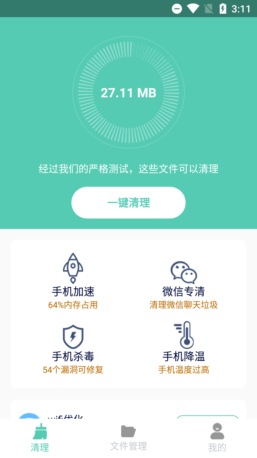 净爽清理APP截图