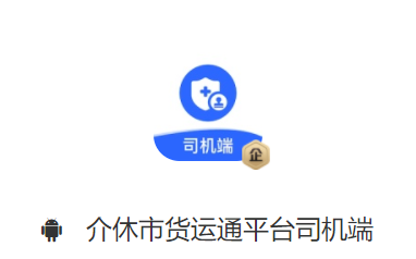 介休市货运通平台司机端app