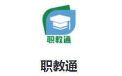 职教通app