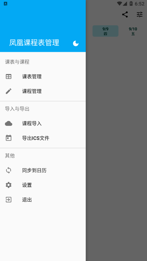 凤凰课程表管理app截图