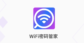 WiFi密码管家