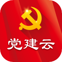 党建云app下载