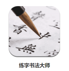 练字书法大师app