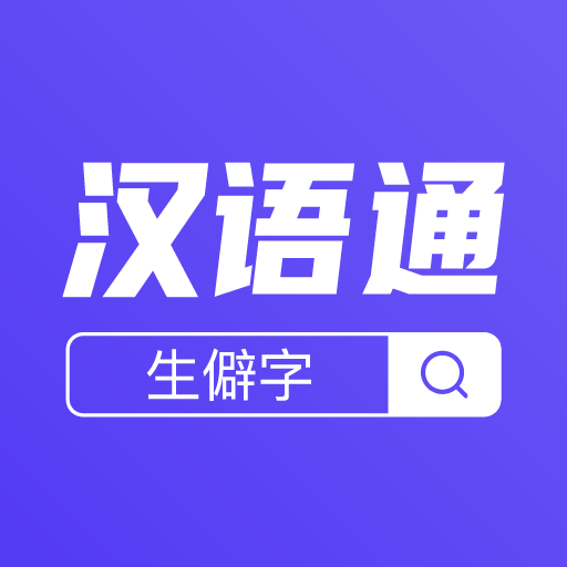 汉语通app