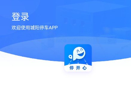 城阳停车app