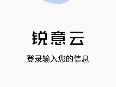 锐意云app