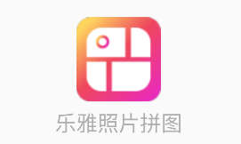 乐雅照片拼图app最新版