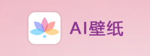 AI壁纸