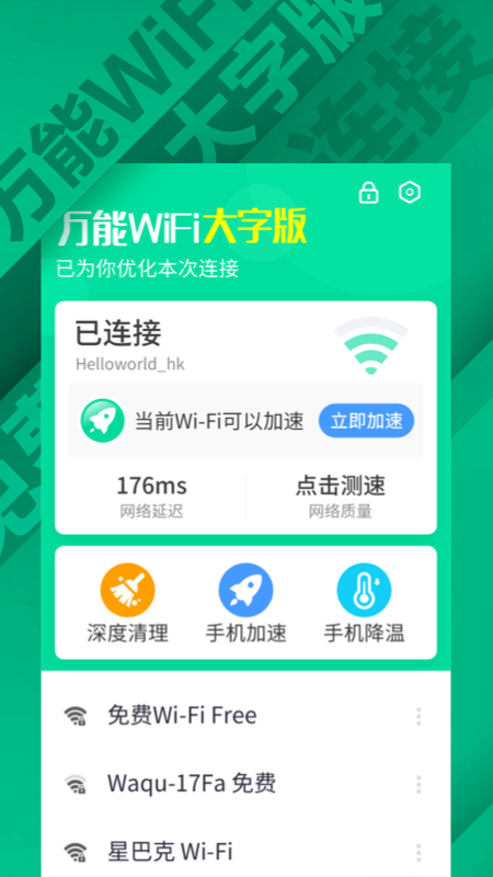 万能WiFi大字版截图