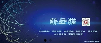 薪云猫app(灵活用工)