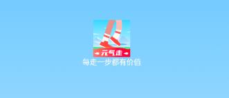 元气走app