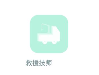 救援技师app