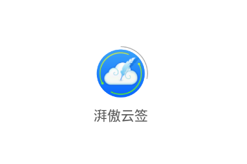 湃傲云签app