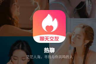 热聊app