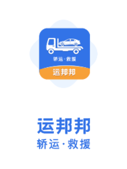 运邦邦app