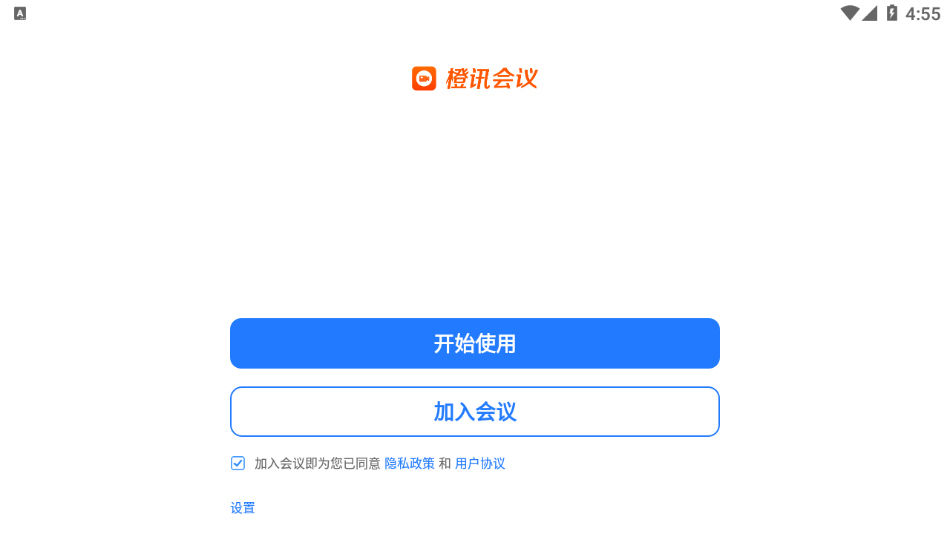 橙讯会议app截图