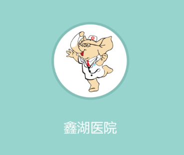 鑫湖医院app