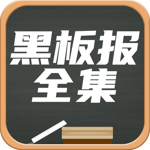 黑板报全集