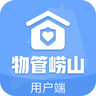 物管崂山用户端app