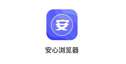 安心浏览器app