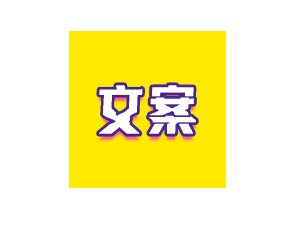 文案迷app