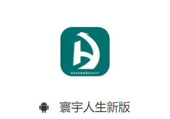 寰宇人生新版app