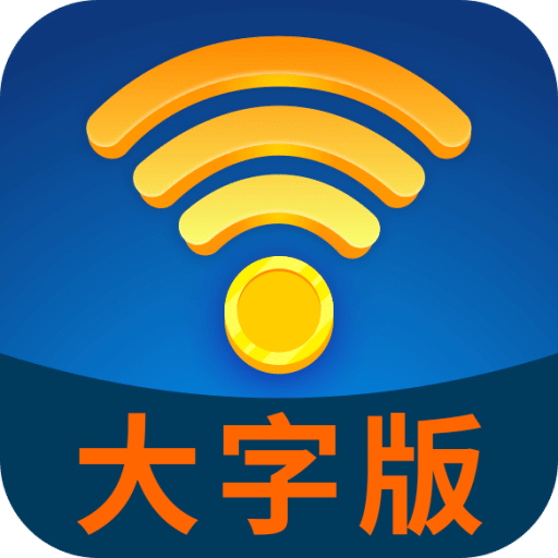 WiFi管家大字版app