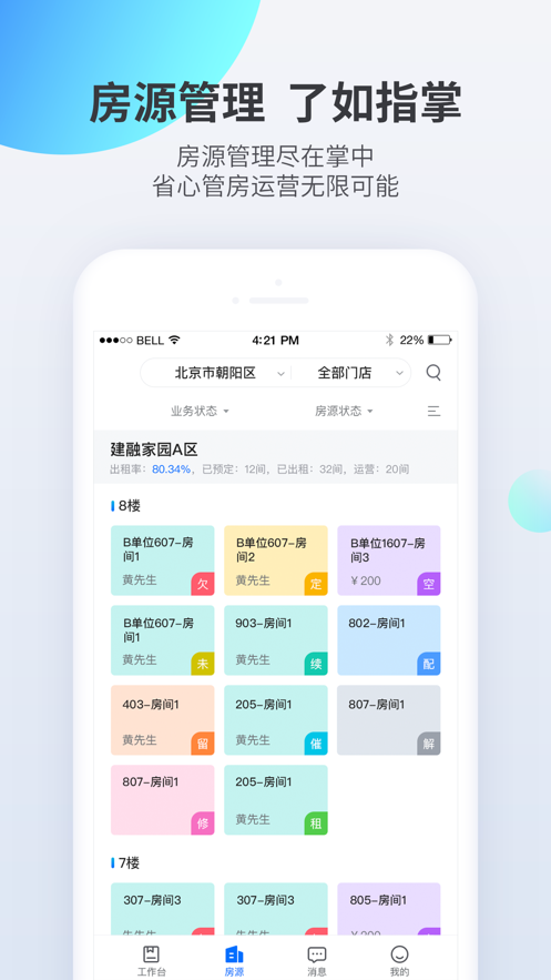 长租通管家app截图