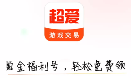 超爱游戏交易app