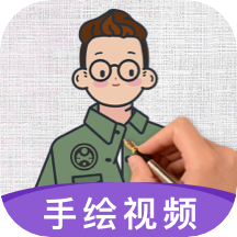 火绘(手绘视频制作)