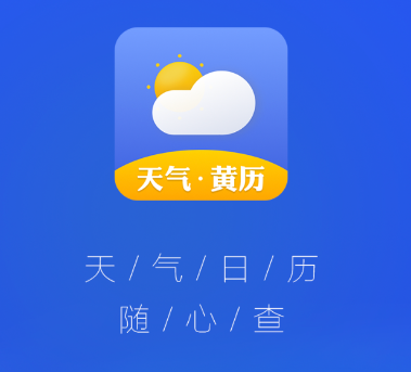 爽快天气日历app