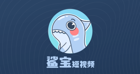 鲨宝短视频app