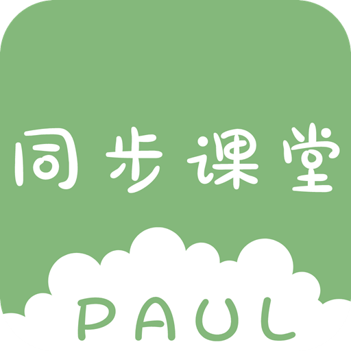 PAUL同步课堂ap