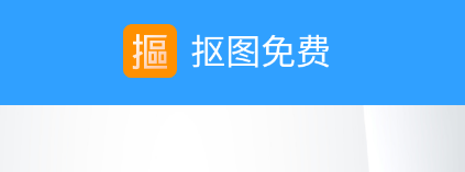 抠图免费app