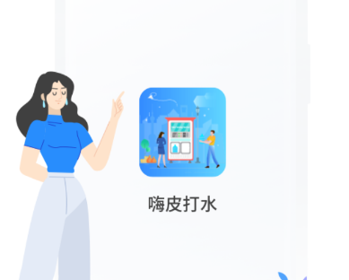 嗨皮打水app