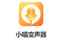 小喵变声器app