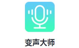 变声大师app