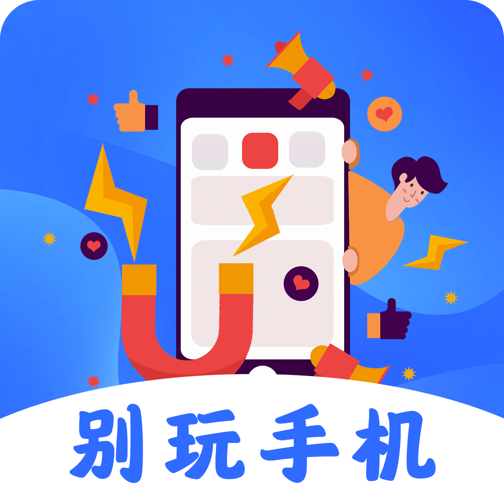 别玩手机了专注自律app