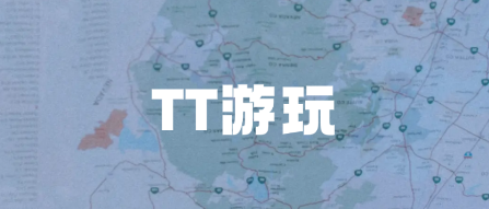 TT游玩