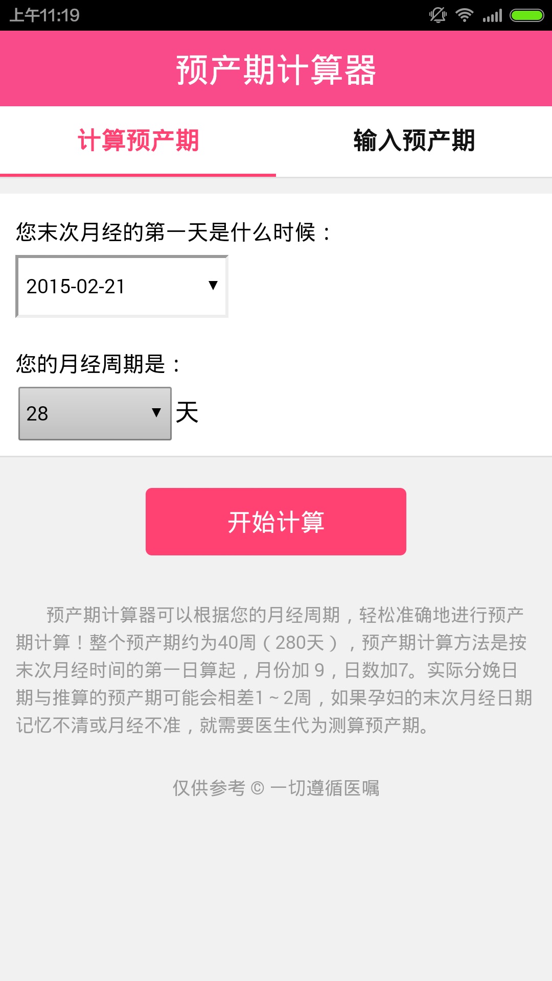 2021预产期计算器截图