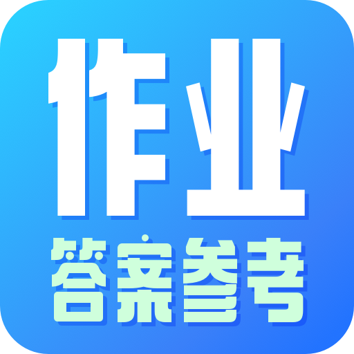 作业参考答案搜索app