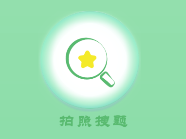 题题拍app