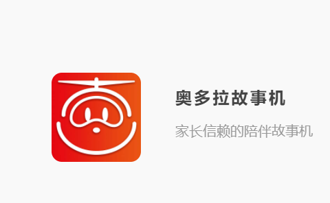 奥多拉故事机app