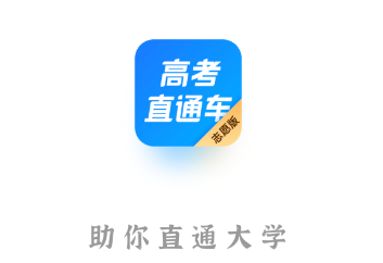 高考直通车志愿版app