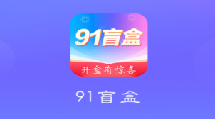 91盲盒app