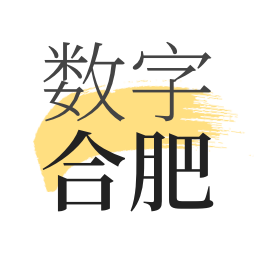 数字合肥