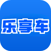 ​乐享车app