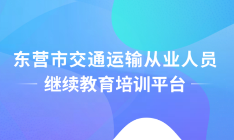 东营交通运输培训app