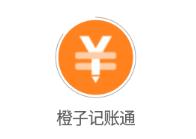 橙子记账通app