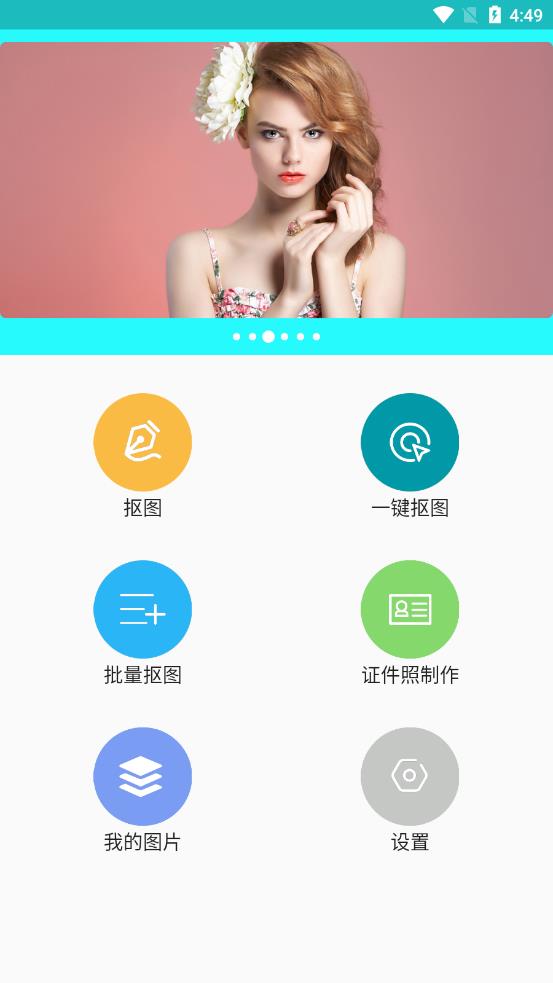 全能抠图app截图